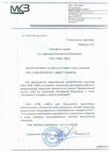 Сертификат дилера 
(на территории Российской Федерации) ООО «ТПК «МКЗ» 
